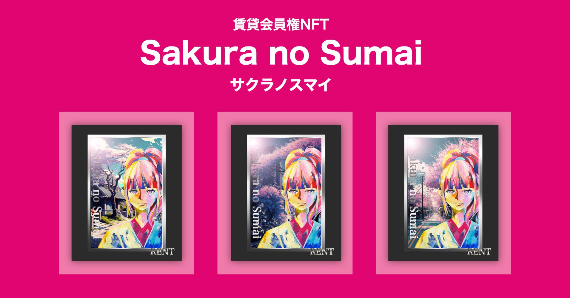 限定350枚！賃貸仲介手数料がお得になる賃貸会員権NFT『Sakura no Sumai（サクラノスマイ）』第一弾をリリースのサブ画像1