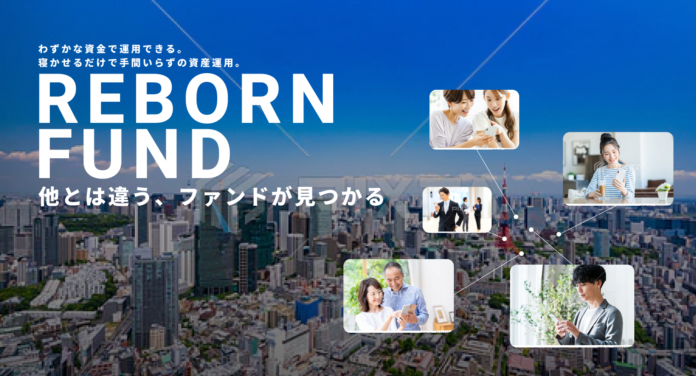 他とは違う、ファンドが見つかる。社会貢献につながる、再生不動産ファンド「REBORN　FUND.」（リボーンファンド）2023年2月20日リリースのメイン画像