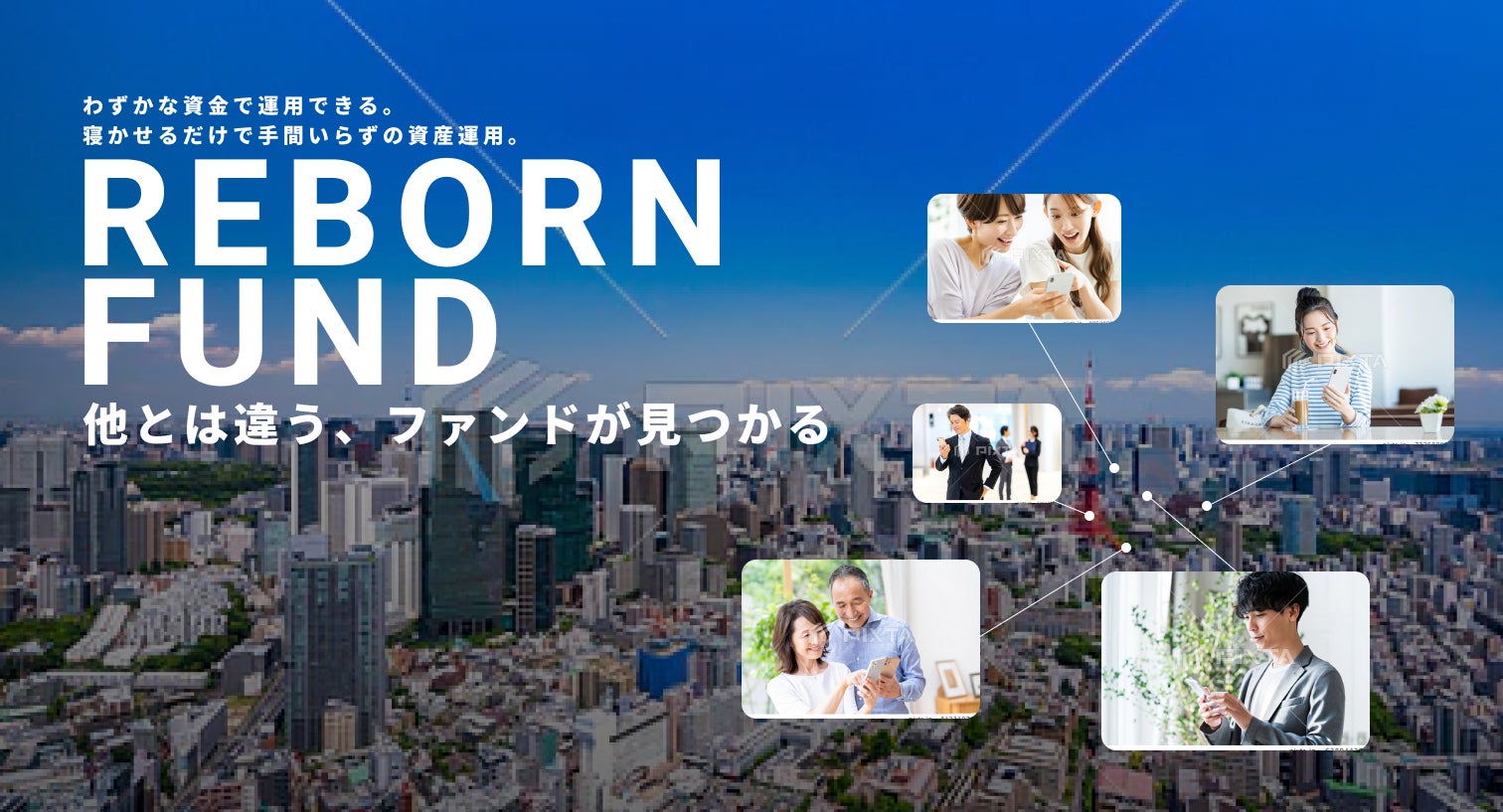 他とは違う、ファンドが見つかる。社会貢献につながる、再生不動産ファンド「REBORN　FUND.」（リボーンファンド）2023年2月20日リリースのサブ画像1