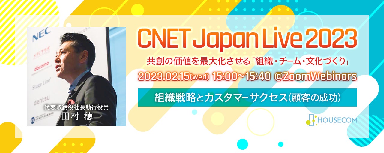 「CNET Japan Live 2023」に代表 田村 穂が登壇　組織戦略とカスタマーサクセス(顧客の成功)の取り組みを紹介のサブ画像1