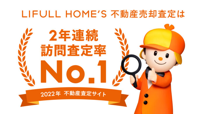 「2022年一括査定サイト訪問査定率ランキング」の訪問査定率部門でLIFULL HOME'S不動産売却査定サービスが 2021年に続きNo.1を獲得のメイン画像