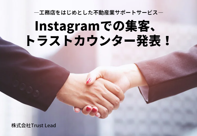 Instagram集客を得意とする株式会社Trust Leadが新事業を発表のメイン画像