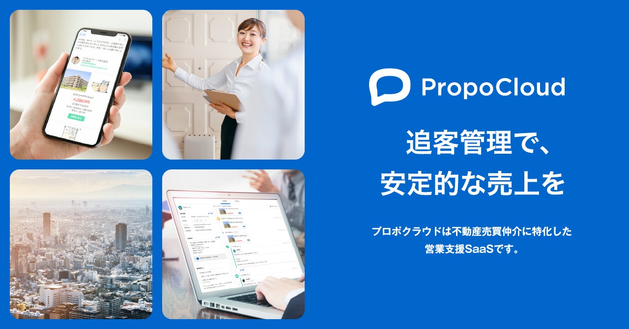 不動産営業支援システム「プロポクラウド」　愛知県への対応を開始のサブ画像1