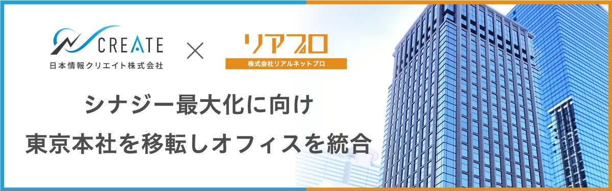 不動産テックの日本情報クリエイト・リアルネットプロがシナジー最大化に向け東京本社を移転しオフィスを統合のサブ画像1