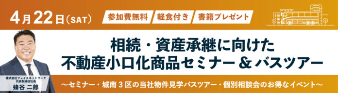 不動産投資支援事業を展開するフェイスネットワーク 「相続・資産承継に向けた不動産小口化商品セミナー＆バスツアー」開催！ ~セミナー・城南3区の当社物件見学バスツアー・個別相談会のお得なイベント~のメイン画像