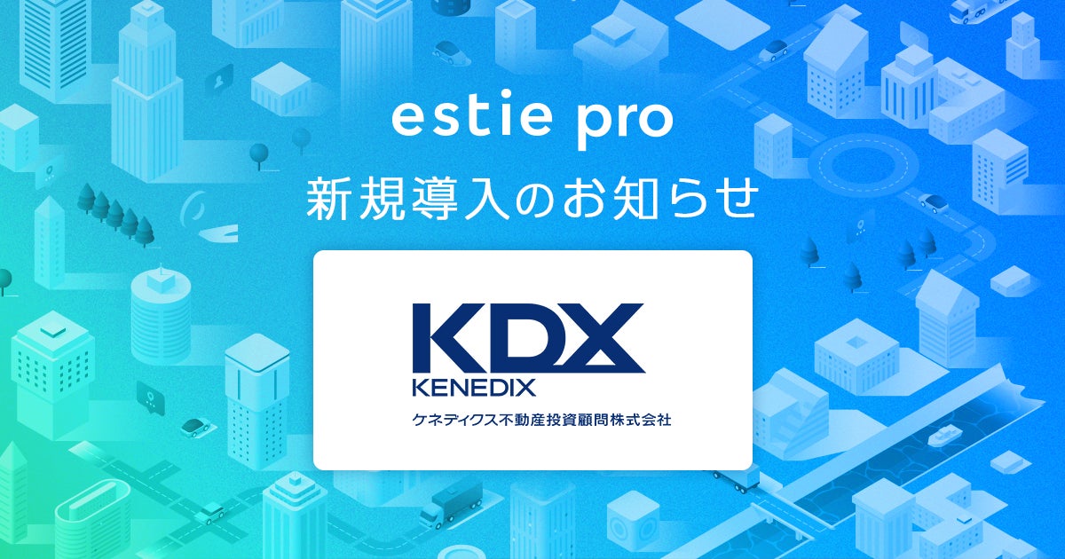 estie、ケネディクス不動産投資顧問株式会社へ不動産データ分析基盤「estie pro」を提供開始のサブ画像1