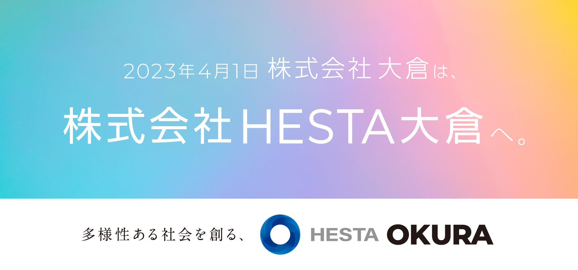 【社名変更のお知らせ】株式会社大倉から「株式会社HESTA大倉」へ社名変更。のサブ画像1_社名変更のお知らせ