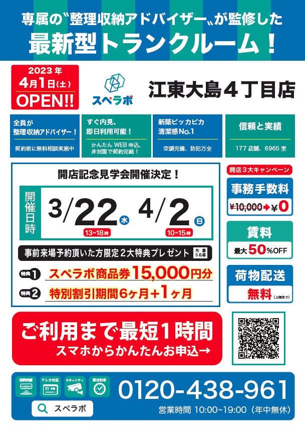 【江東大島４丁目店/4月1日(土)オープン】見学から契約、解約まで完全非接触・非対面、お申し込みからご利用まで最短1時間！都内、大阪などにて絶賛運営中のトランクルーム【スペラボ】が西大島駅近くに出店！のサブ画像1