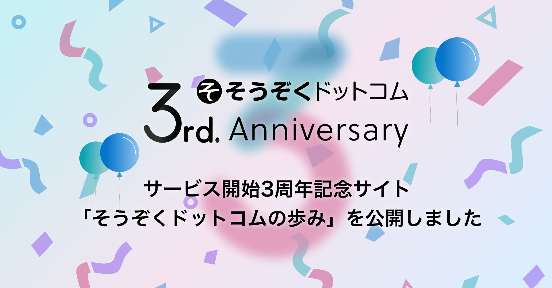 エイジテックに取り組むAGE technologies、サービス開始3周年記念サイト「そうぞくドットコムの歩み」を公開のサブ画像1