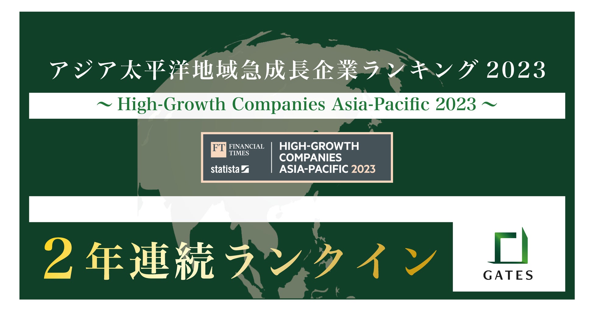 GATES株式会社、Financial Times社「アジア太平洋地域における急成長企業ランキング2023」において、2年連続でランクイン！のサブ画像1