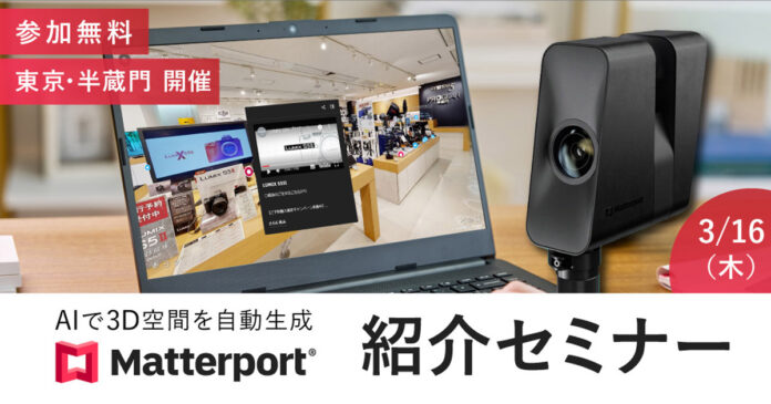AIで3D空間を自動生成「Matterport製品紹介セミナー」開催のお知らせのメイン画像