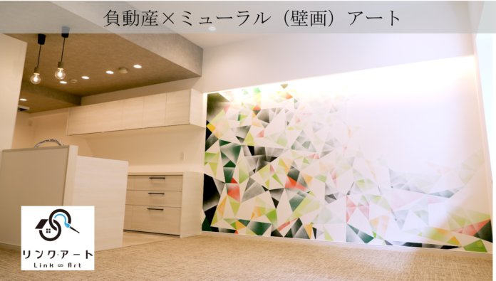 事故物件をアートで生まれ変わらせ正しく流通させる　日本初！負動産×ミューラルアートの新プロジェクト「リンク・アート」を始動のメイン画像