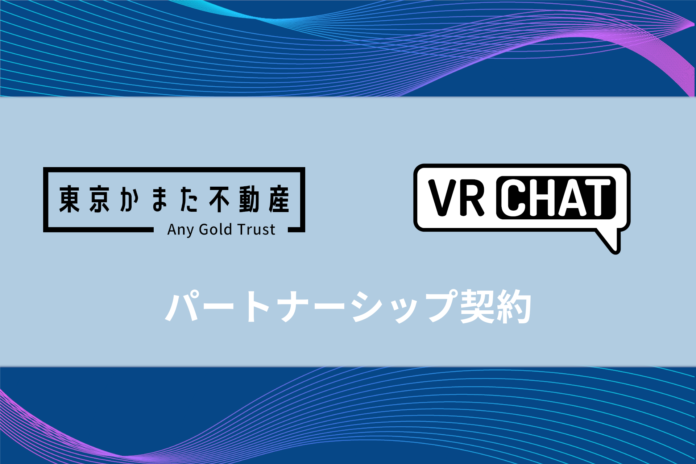 株式会社Any Gold Trust、米VRChat社とパートナーシップ契約を締結。首都圏にて不動産の賃貸仲介を提供する「東京かまた不動産」のVRChat支店など、VR事業に着手。のメイン画像