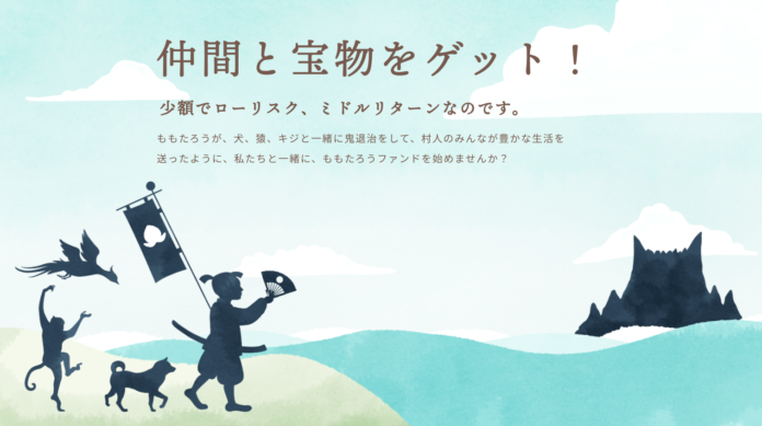 仲間と宝物をゲット！ローリスクミドルリターンの不動産小口投資「ももたろうファンド」想定利回り6.0%で1号ファンドをリリース！のメイン画像