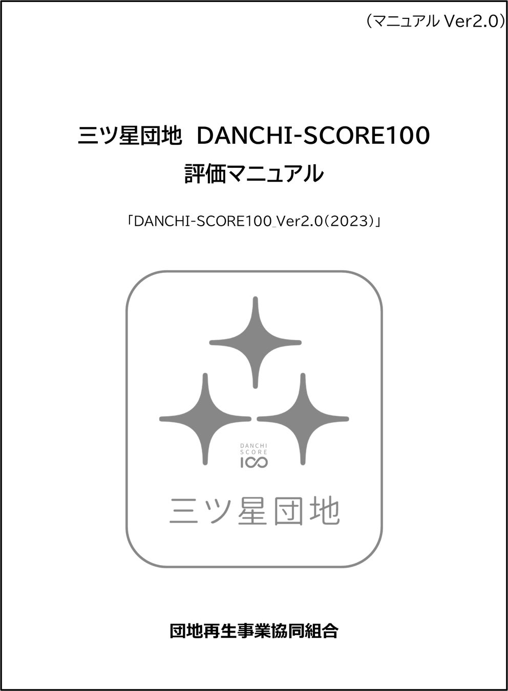 だんちぐみ（団地再生事業協同組合）が、独自開発の団地評価基準「DANCHI-SCORE 100」をアップデート！のサブ画像2