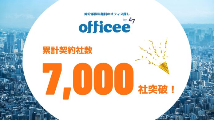仲介手数料無料のオフィス仲介「officee」、利用企業が累計7,000社を突破のメイン画像