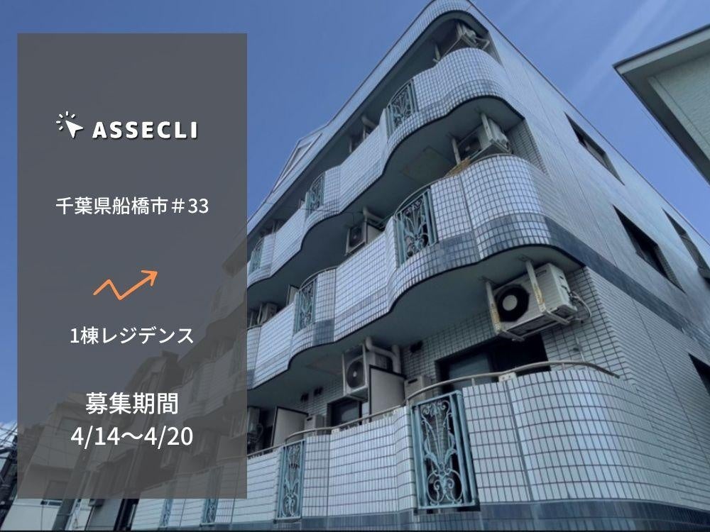 不動産クラウドファンディングの「ASSECLI」が新規公開、「千葉県船橋市＃33ファンド」の募集を4月14日より開始します。のサブ画像1