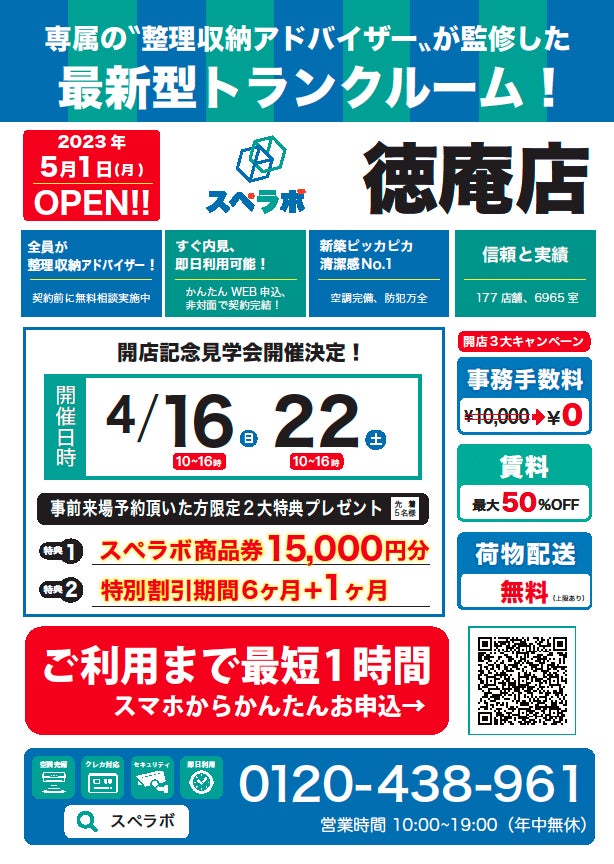 【徳庵店/5月1日(月)オープン】見学から契約、解約まで完全非接触・非対面、お申し込みからご利用まで最短1時間！都内、大阪などにて絶賛運営中のトランクルーム【スペラボ】が徳庵駅近くに出店！のサブ画像1