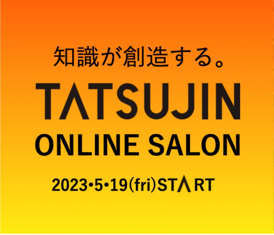 不動産会社限定オンラインサロン「TATSUJIN ONLINE SALON」を開設のサブ画像1_不動産会社限定オンラインサロン「TATSUJIN ONLINE SALON」