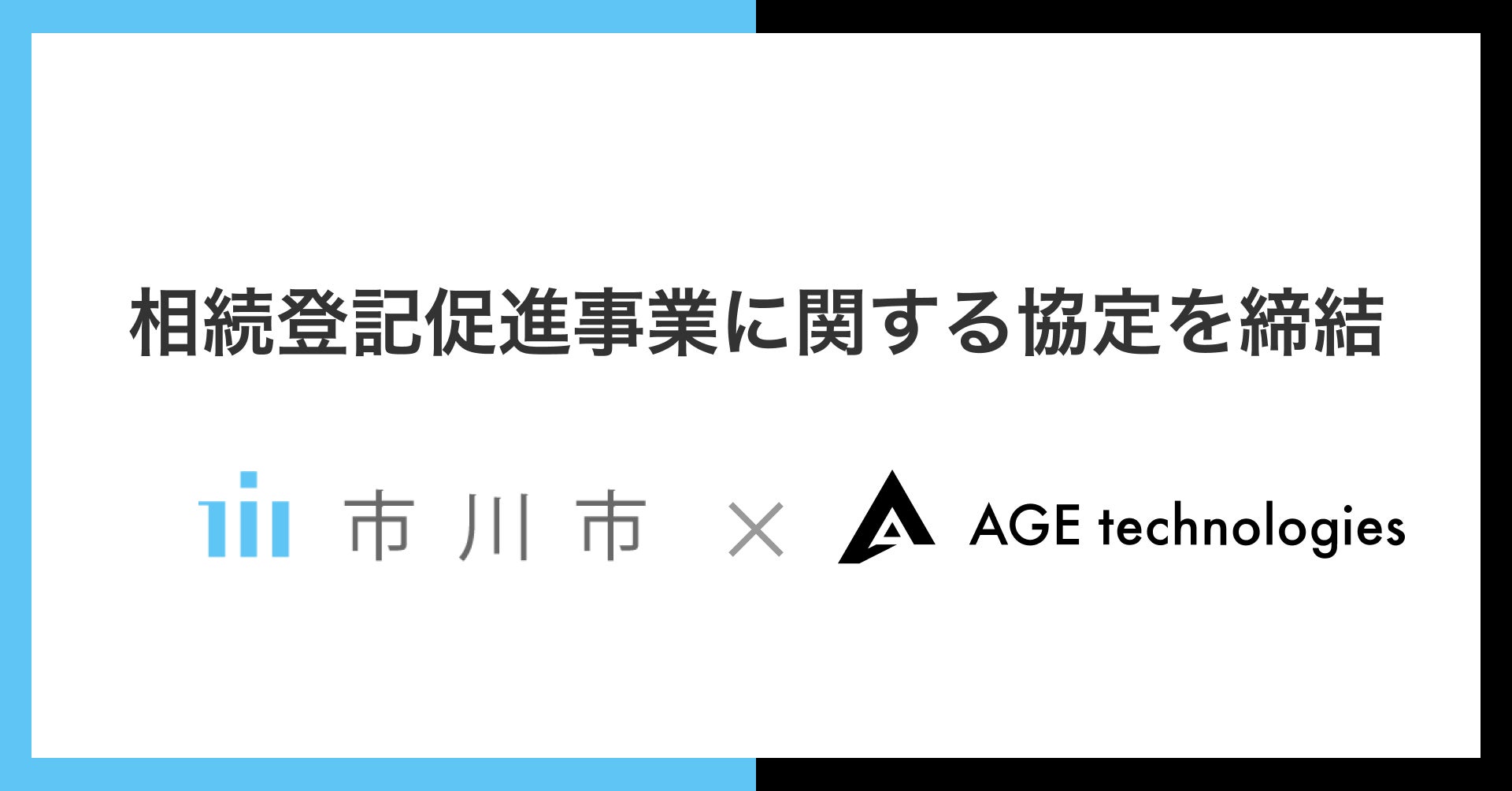 そうぞくドットコムを運営するAGE technologies、千葉県市川市と相続登記促進事業に関する協定を締結のサブ画像1