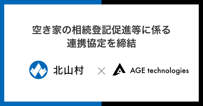 そうぞくドットコムを運営するAGE technologies、和歌山県北山村と空き家の相続登記促進事業に関する協定を締結のメイン画像