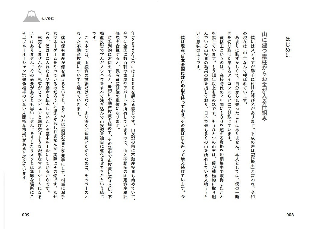 【ロングセラー】日本人の99％は知らない山への投資『一生お金に困らない山投資の始め方』6刷重版出来！のサブ画像2