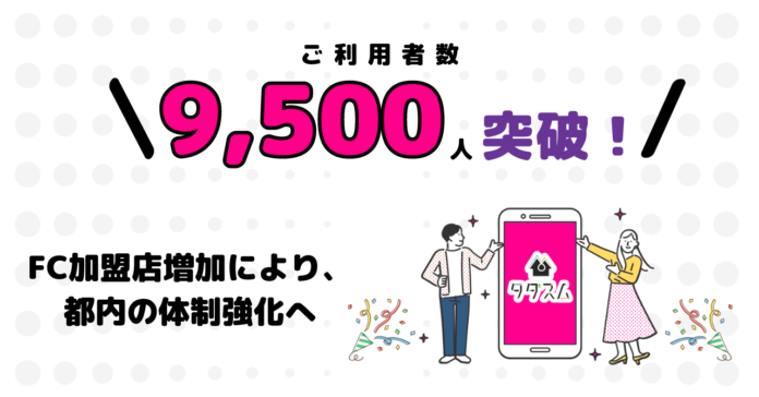 賃貸仲介手数料0円サービス「タダスム」ご利用者数9,500人突破！FC加盟店増加により、都内の体制強化へのメイン画像