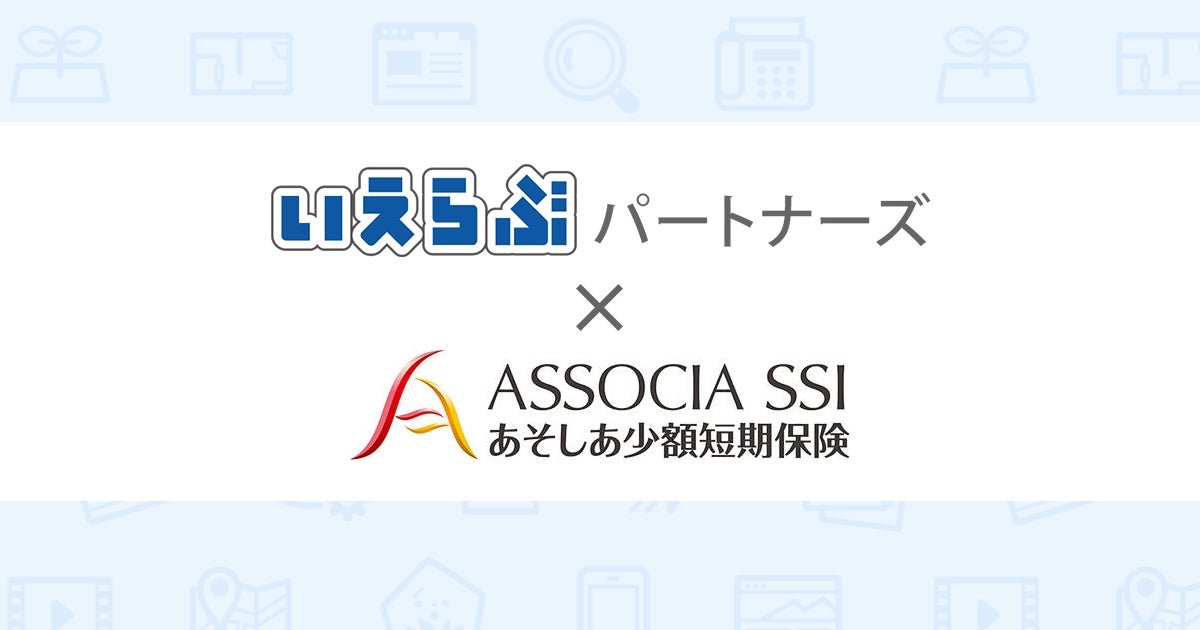 いえらぶパートナーズが「あそしあ少額短期保険」とシステム連携開始のサブ画像1