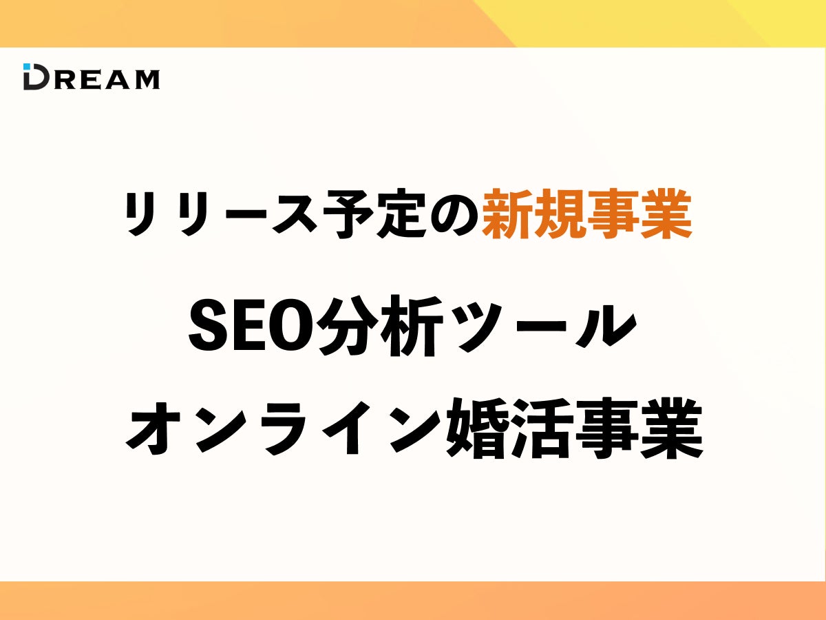 DREAMが運営する！4つの日本発ITサービスが日本のIT進化を支えます。6月にはSEO分析サービスと出会い系マッチングサイトを開設！のサブ画像5