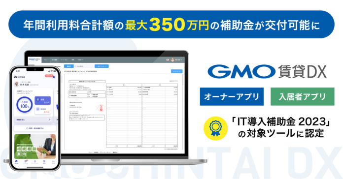 「GMO賃貸DX」が「IT導入補助金2023」の対象ツールに認定【GMO ReTech】のメイン画像