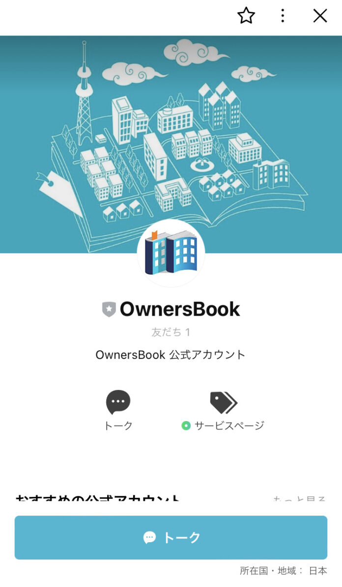 『OwnersBook』LINE公式アカウント開設のお知らせのメイン画像