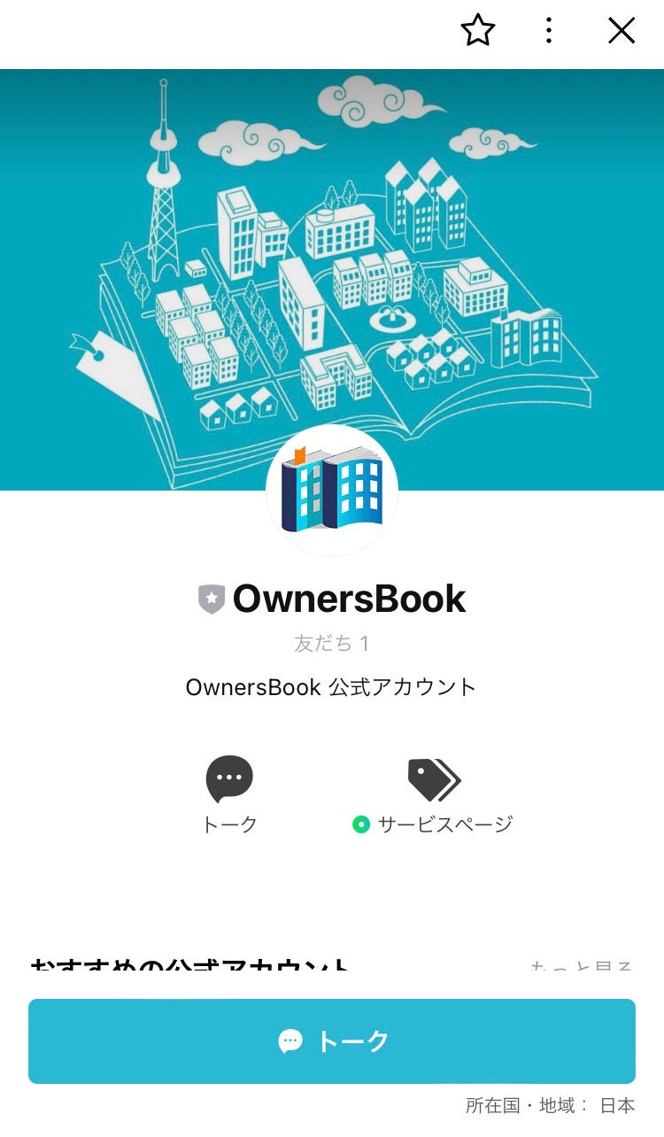 『OwnersBook』LINE公式アカウント開設のお知らせのサブ画像1