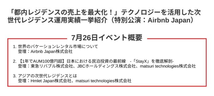 【7月26日イベント開催】「都内レジデンスの売上を最大化！」テクノロジーを活用した次世代レジデンス運用実績一挙紹介（特別講演：Airbnb Japan）のメイン画像