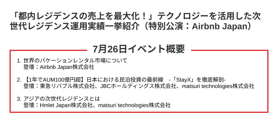 【7月26日イベント開催】「都内レジデンスの売上を最大化！」テクノロジーを活用した次世代レジデンス運用実績一挙紹介（特別講演：Airbnb Japan）のサブ画像1