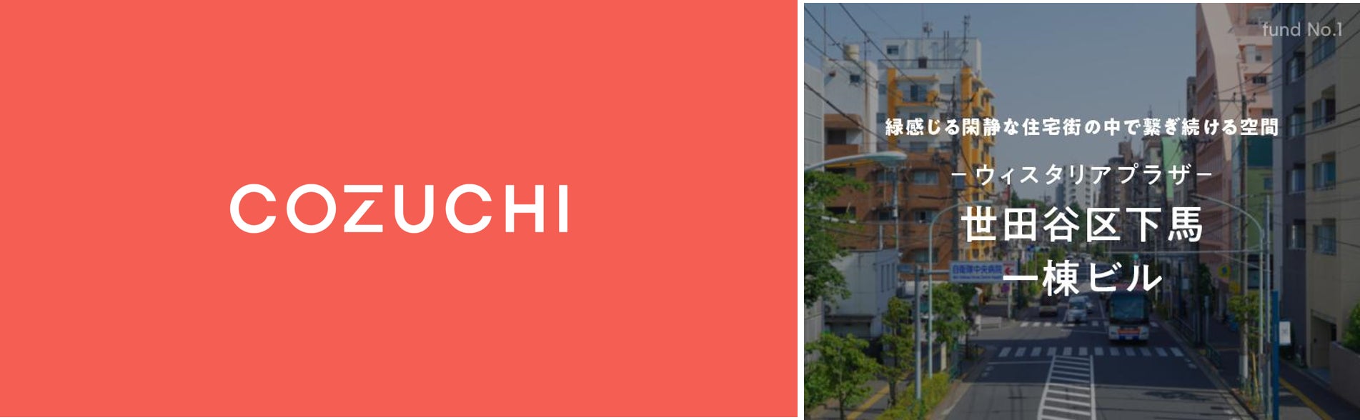 不動産投資クラウドファンディング「COZUCHI」に新サービス初の「中長期運用型」ファンドの募集を6月5日19時より開始のサブ画像1