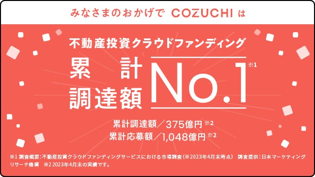 不動産投資クラウドファンディング「COZUCHI」に新サービス初の「中長期運用型」ファンドの募集を6月5日19時より開始のサブ画像4