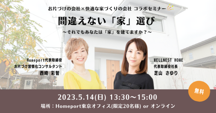 Homeport×WELLNEST HOMEコラボセミナー『間違えない「家」選び〜それでもあなたは「家」を建てますか？〜』5月14日(日)開催のメイン画像