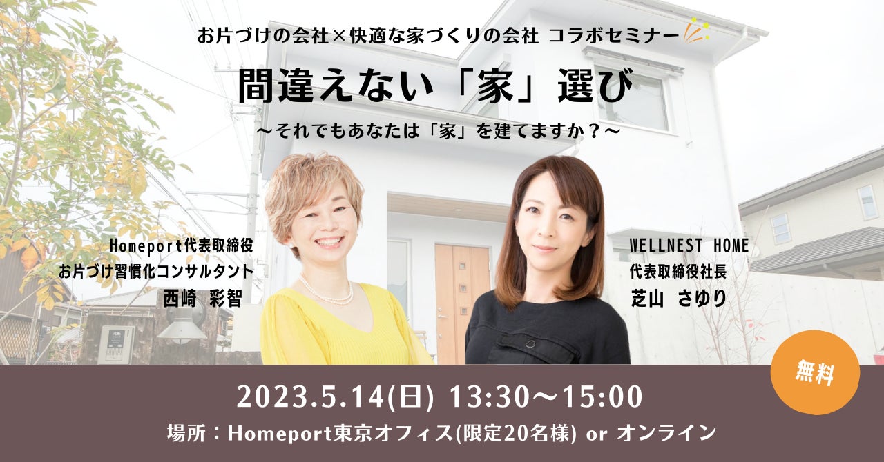 Homeport×WELLNEST HOMEコラボセミナー『間違えない「家」選び〜それでもあなたは「家」を建てますか？〜』5月14日(日)開催のサブ画像1