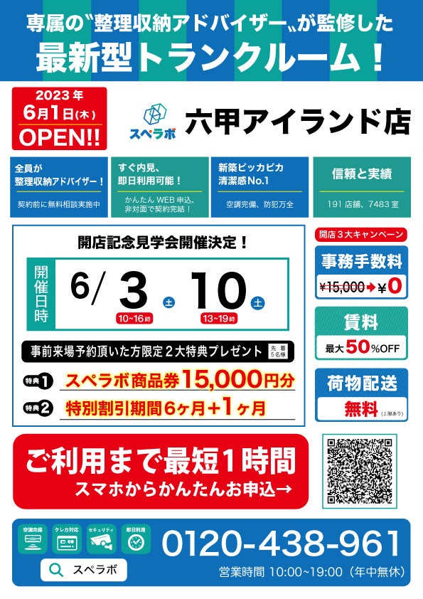 【六甲アイランド店/6月1日(木)オープン】見学から契約、解約まで完全非接触・非対面、お申し込みからご利用まで最短1時間！大阪で絶賛運営中のトランクルーム【スペラボ】がアイランドセンター駅近くに出店！のサブ画像1