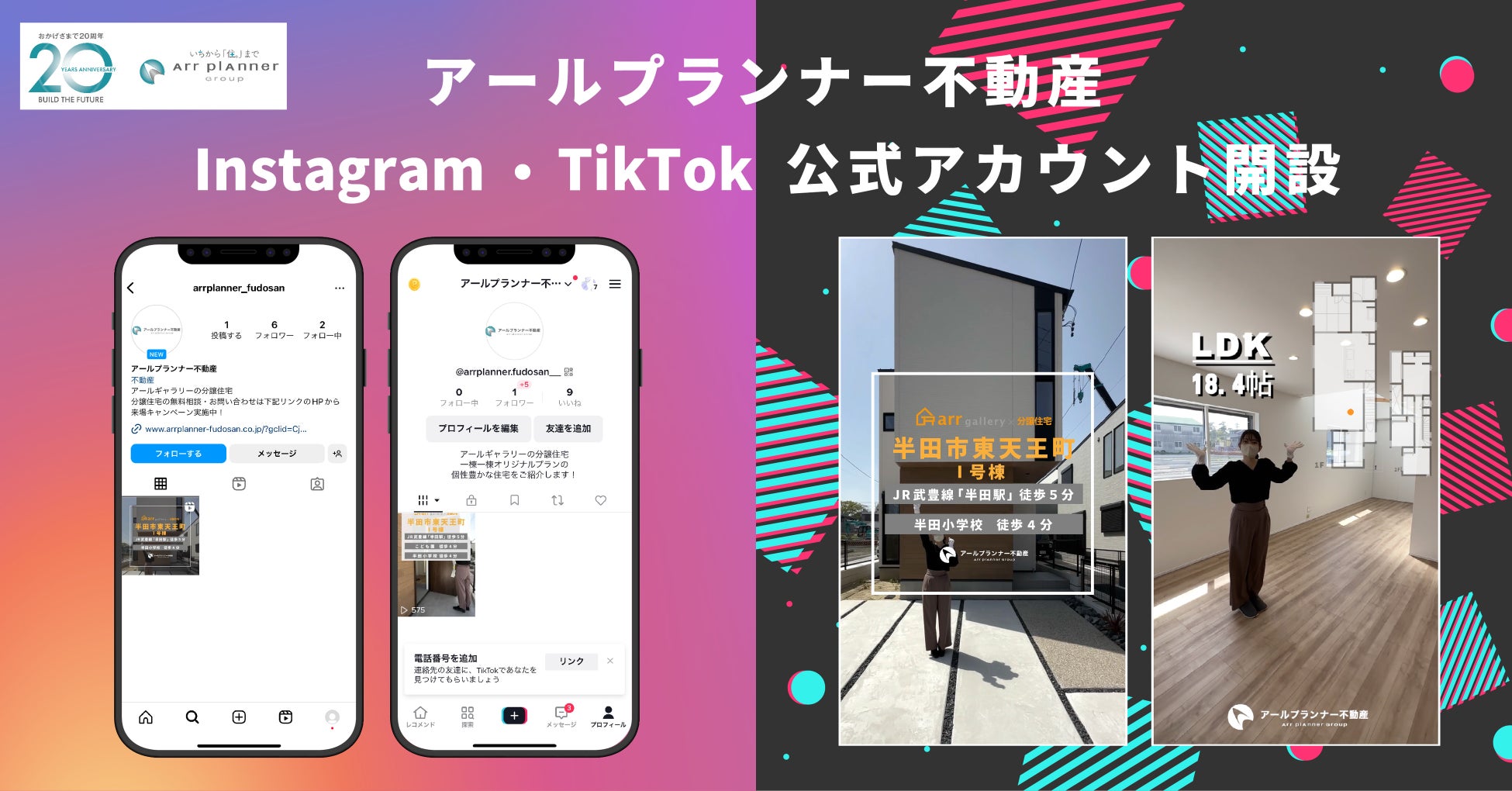 アールプランナー不動産TikTok・Instagram公式アカウントを開設のサブ画像1