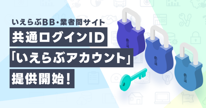 「いえらぶBB」「業者間サイト」の共通ログインID「いえらぶアカウント」を提供開始のメイン画像