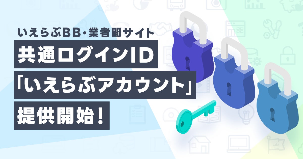 「いえらぶBB」「業者間サイト」の共通ログインID「いえらぶアカウント」を提供開始のサブ画像1