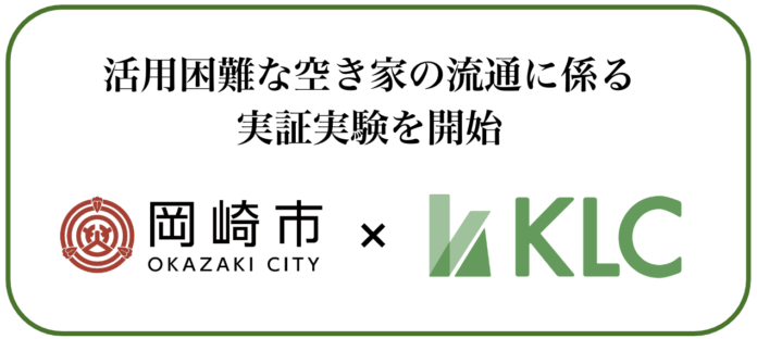 負動産/遊休地専門の株式会社KLC、愛知県岡崎市と活用困難な空き家の流通事業に関する実証実験を開始のメイン画像