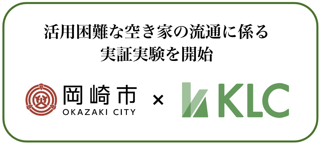 負動産/遊休地専門の株式会社KLC、愛知県岡崎市と活用困難な空き家の流通事業に関する実証実験を開始のサブ画像1