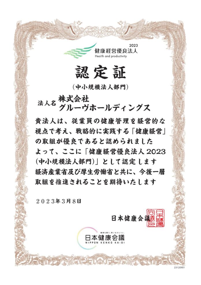 株式会社グルーヴホールディングス(本社：大阪市中央区、代表取締役：池元宏行)、およびグループ会社2社が、2023年3月8日に「健康経営優良法人2023（中小規模法人部門）」に認定されました。のメイン画像
