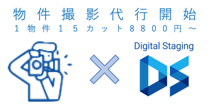 全国22都道府県で物件撮影代行を開始-2023年6月29日から-スマホ完結型ホームステージングサービス『DigitalStaging』のメイン画像