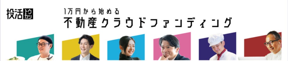 不動産クラウドファンディング 【投活】広尾・千駄木リノベーションプロジェクト同時募集のお知らせ　6月8日(木)11時00分より先着式にて募集開始のサブ画像5