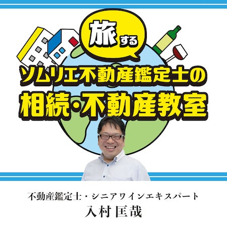 転ばぬ先の不動産と相続の知識をポッドキャストで！ソムリエ不動産鑑定士が前向きな就活と相続対策を伝授のサブ画像1