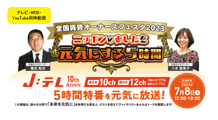 不動産業界最大級となる「全国賃貸オーナーズフェスタ2023」リアル＆オンライン＆テレビのトリプルハイブリッド開催が決定！！のメイン画像