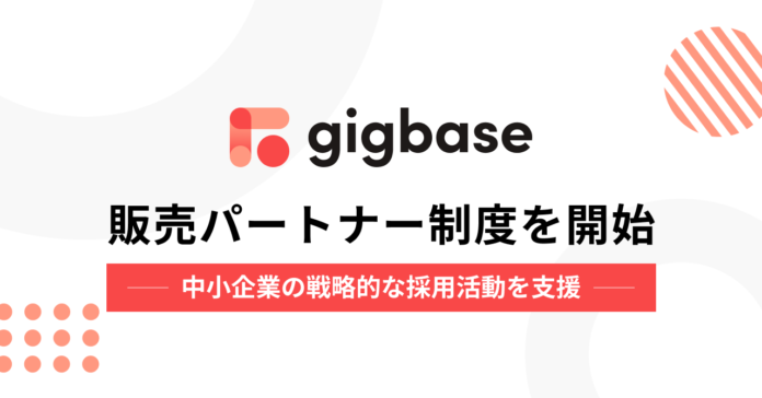 ジョブプラットフォーム「ギグベース」販売パートナー制度を開始、中小企業の戦略的な採用活動を共に支援するパートナーを募集のメイン画像